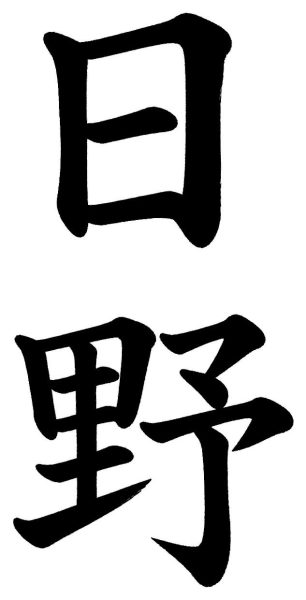 日野