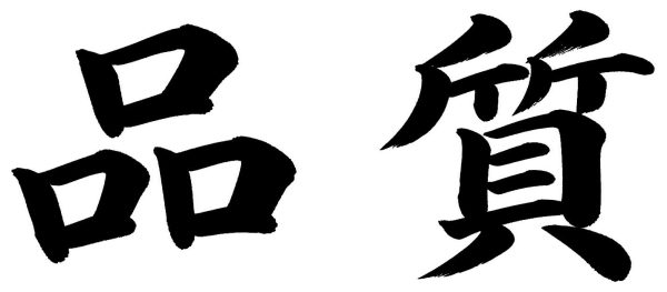 品質