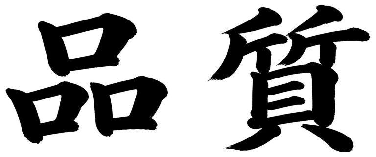 品質
