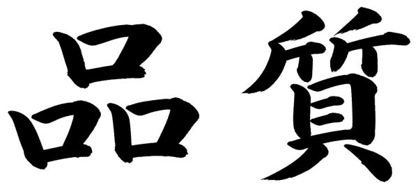 品質