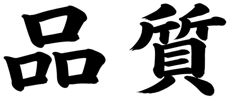 品質