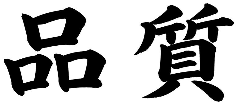 品質