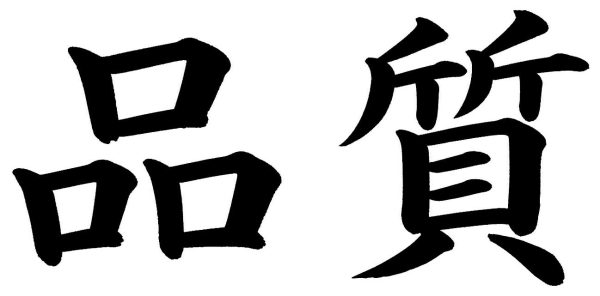 品質