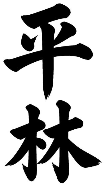 平林