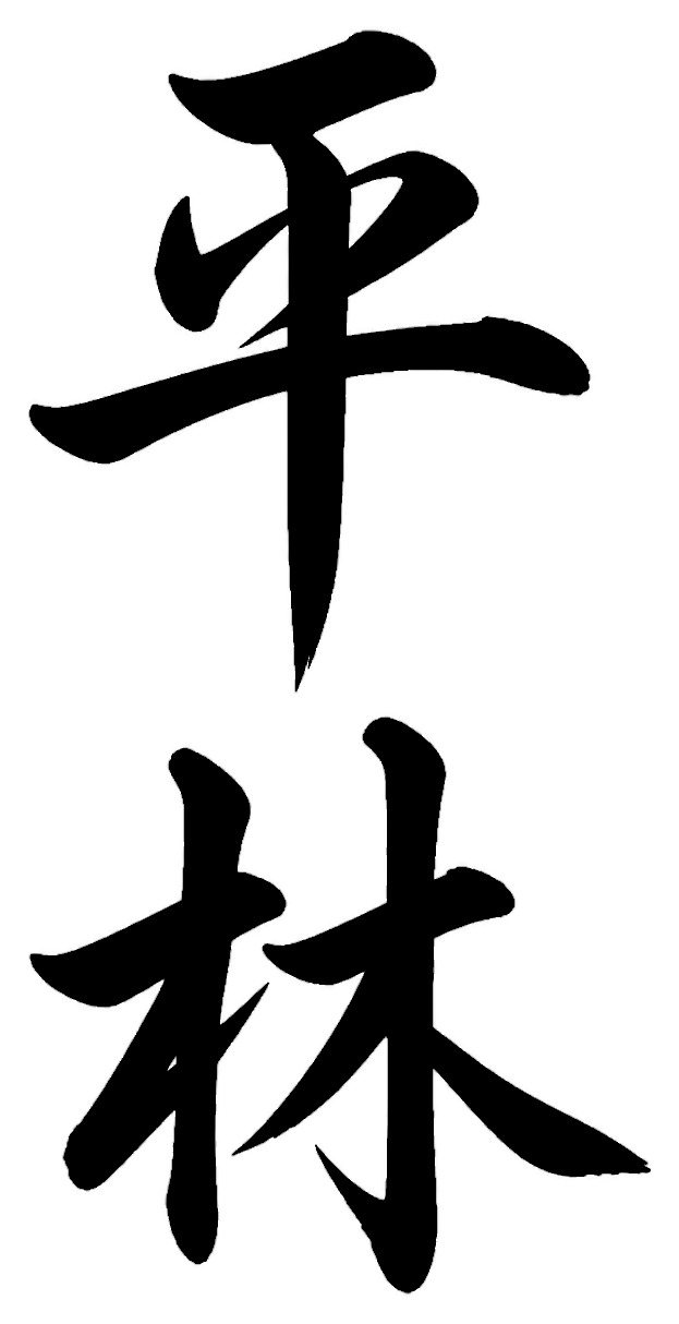 平林