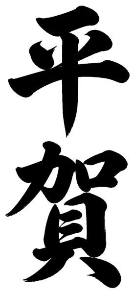 平林