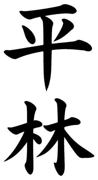 平賀
