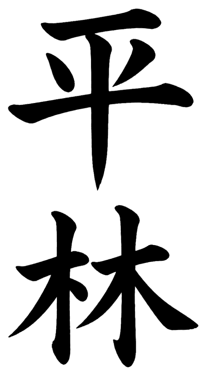 平賀