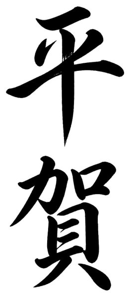 平賀