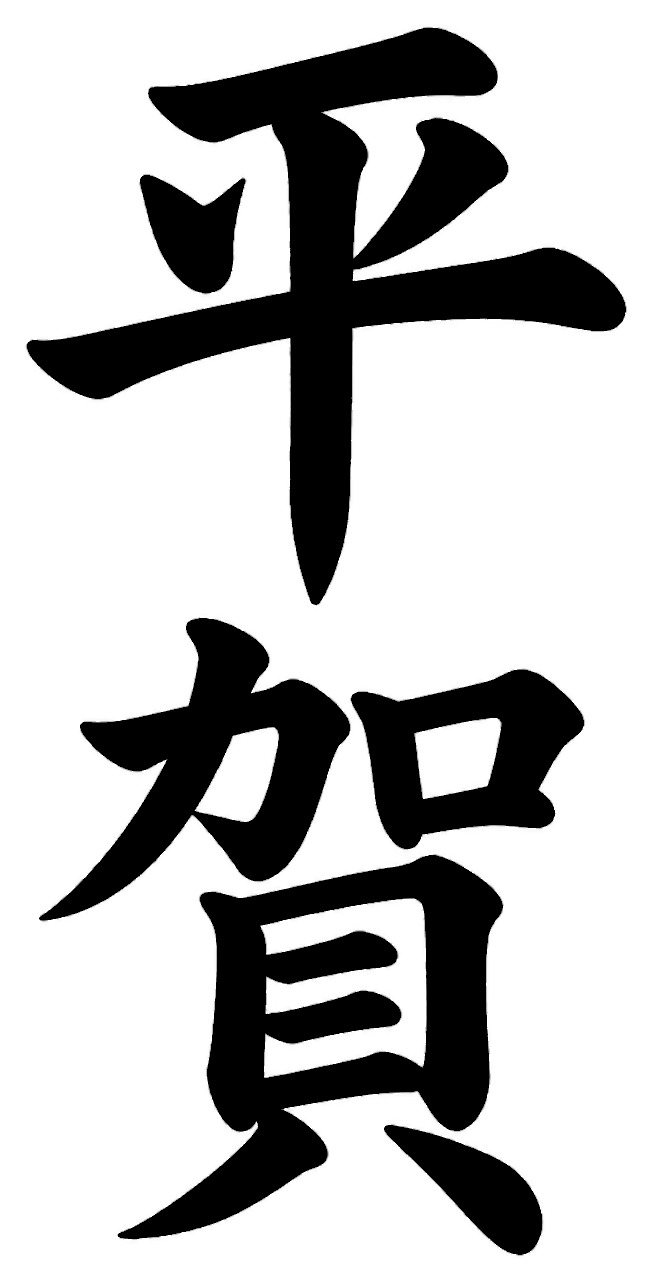 平賀