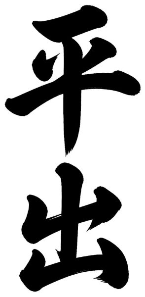 平出