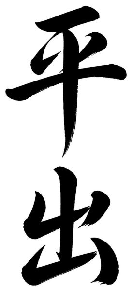 平出