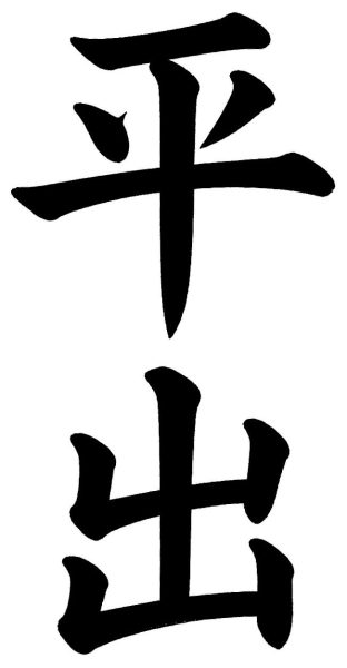 平出