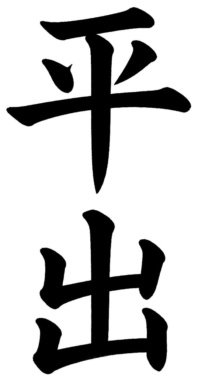 平出