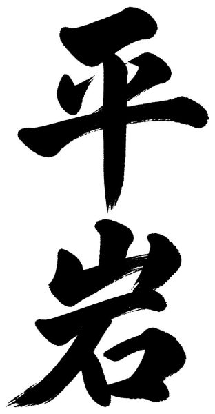 平岩