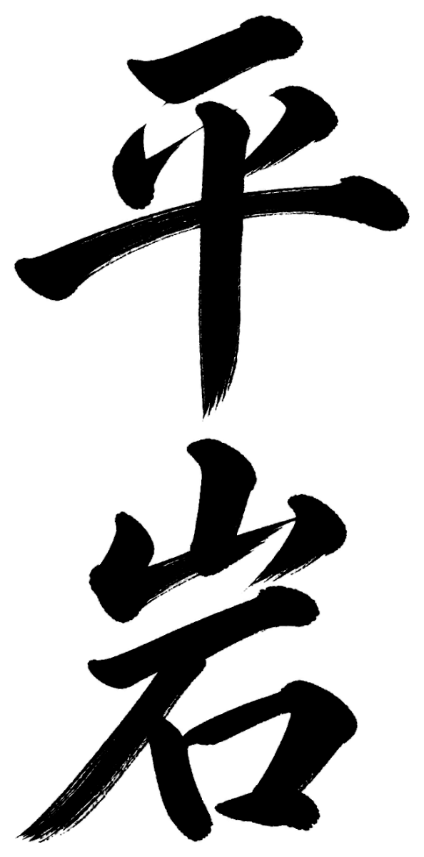 平岩