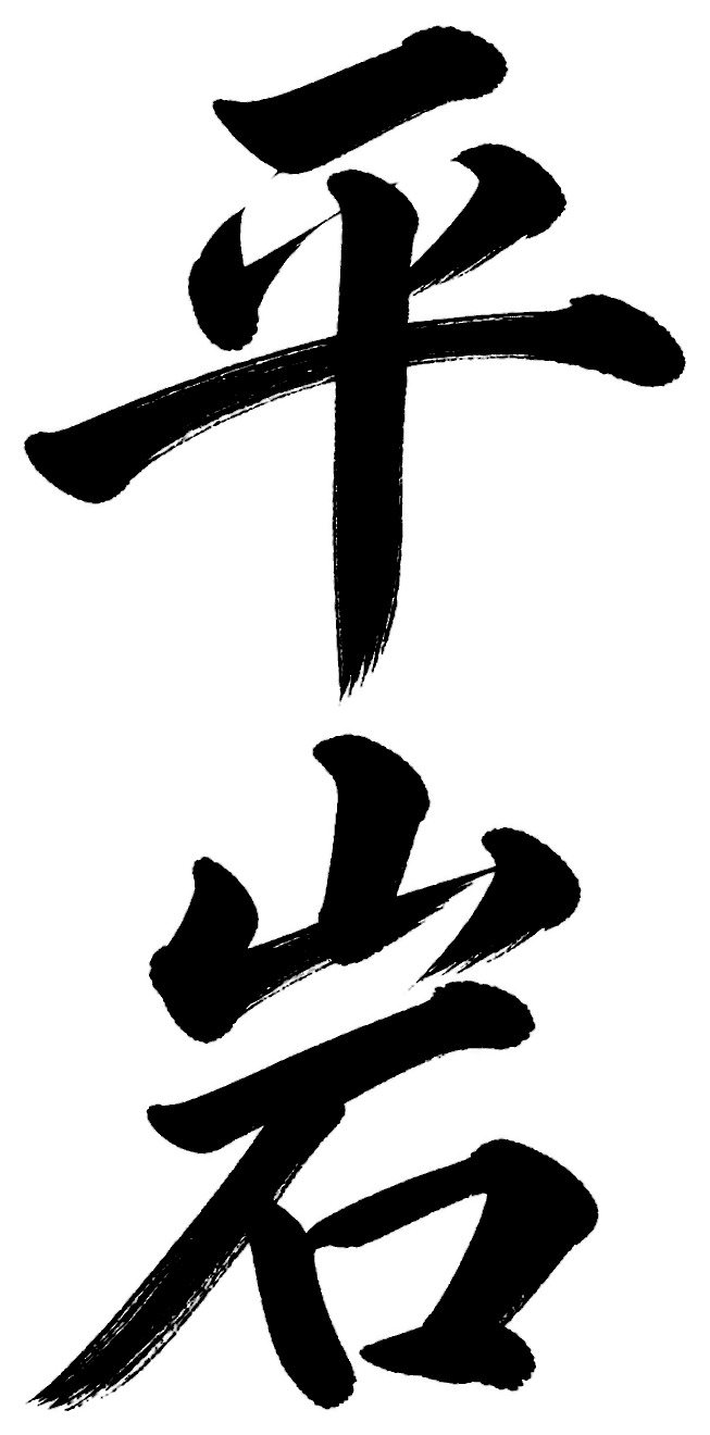 平岩