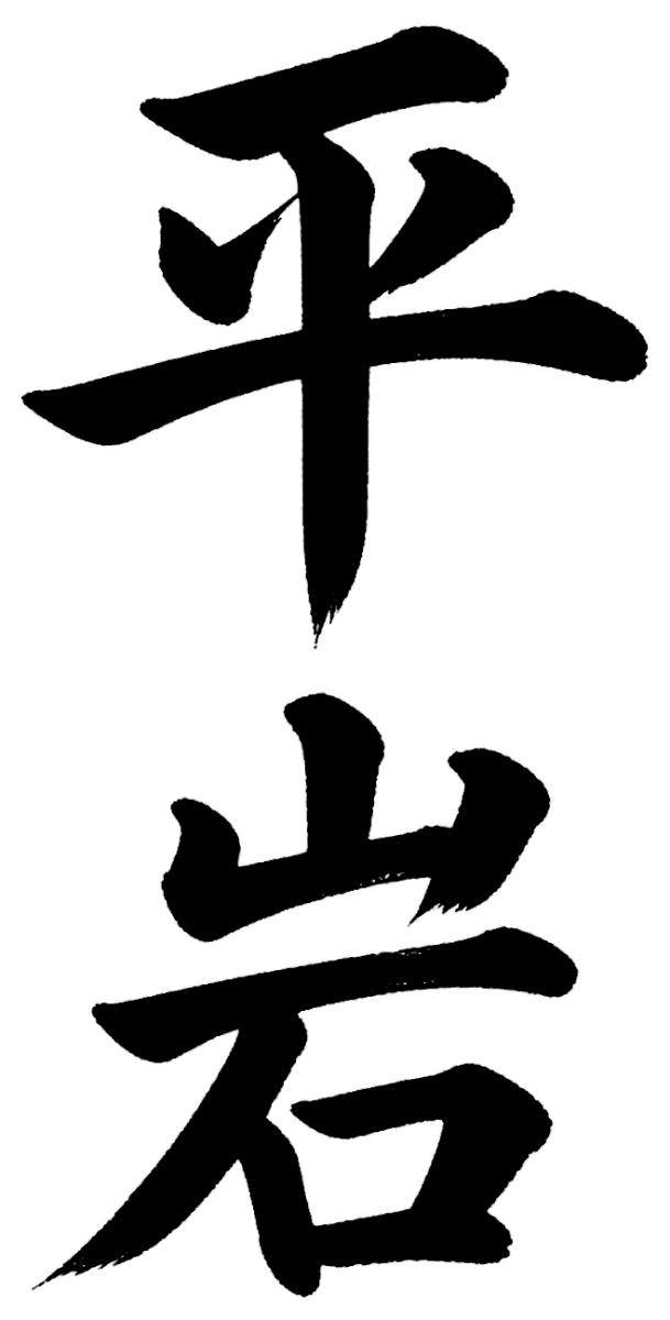 平岩