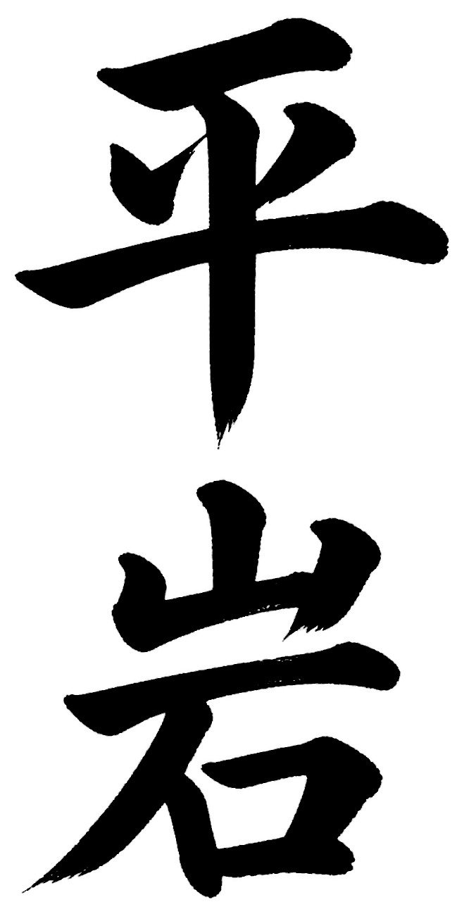 平岩