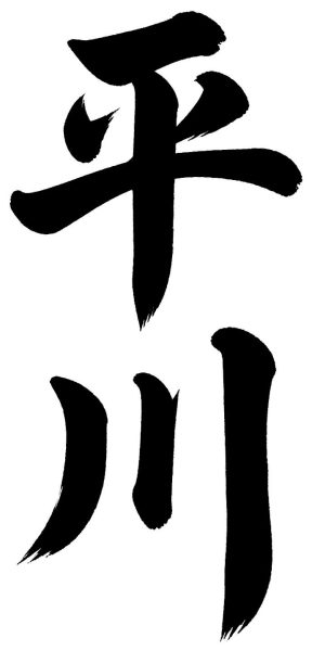 平川