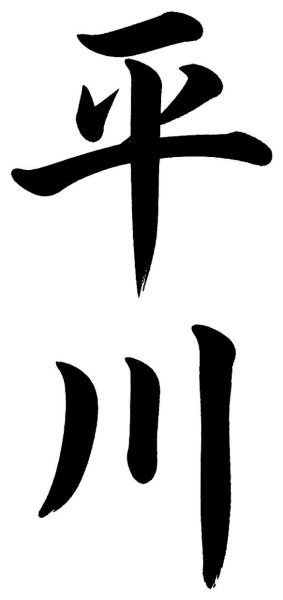 平川