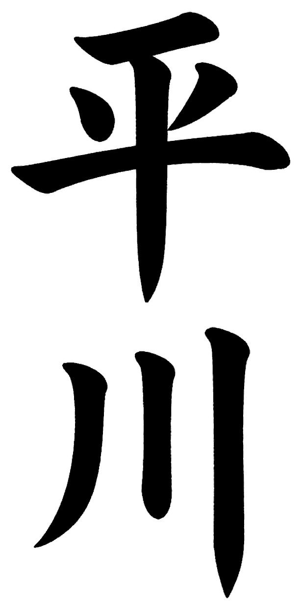 平川