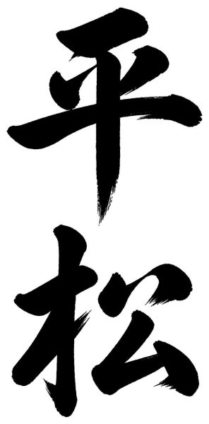 平松