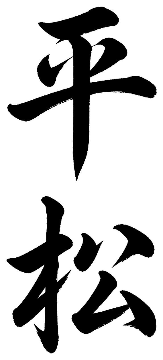 平松