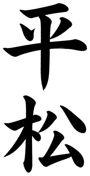 平松