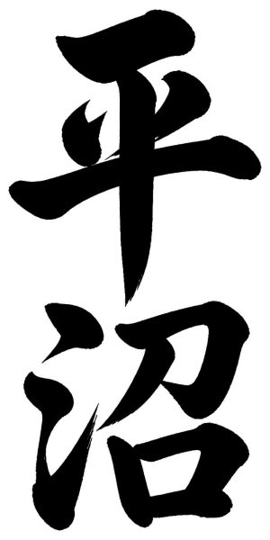 平沼