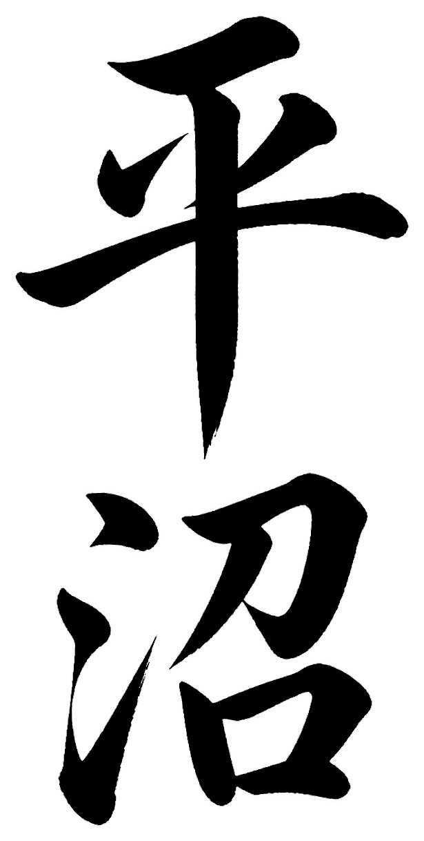 平沼