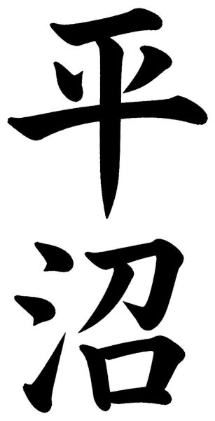 平沼