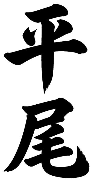 平尾
