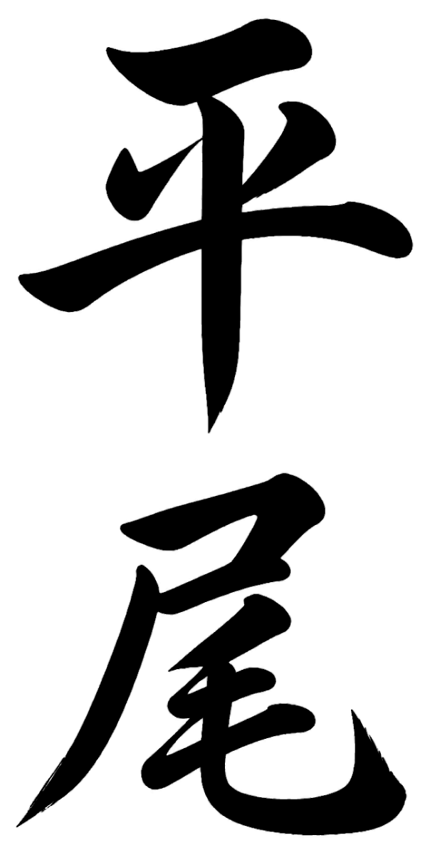 平尾