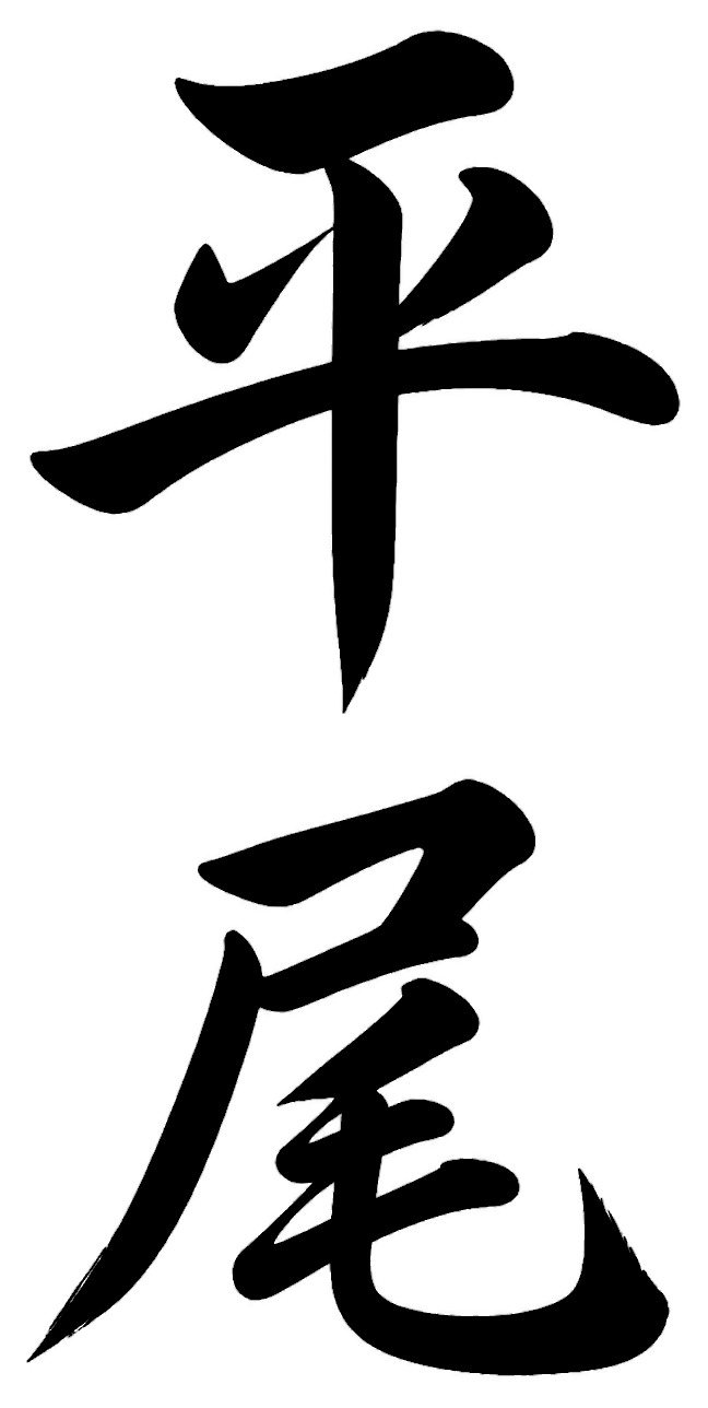 平尾