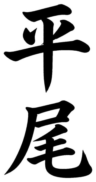 平尾