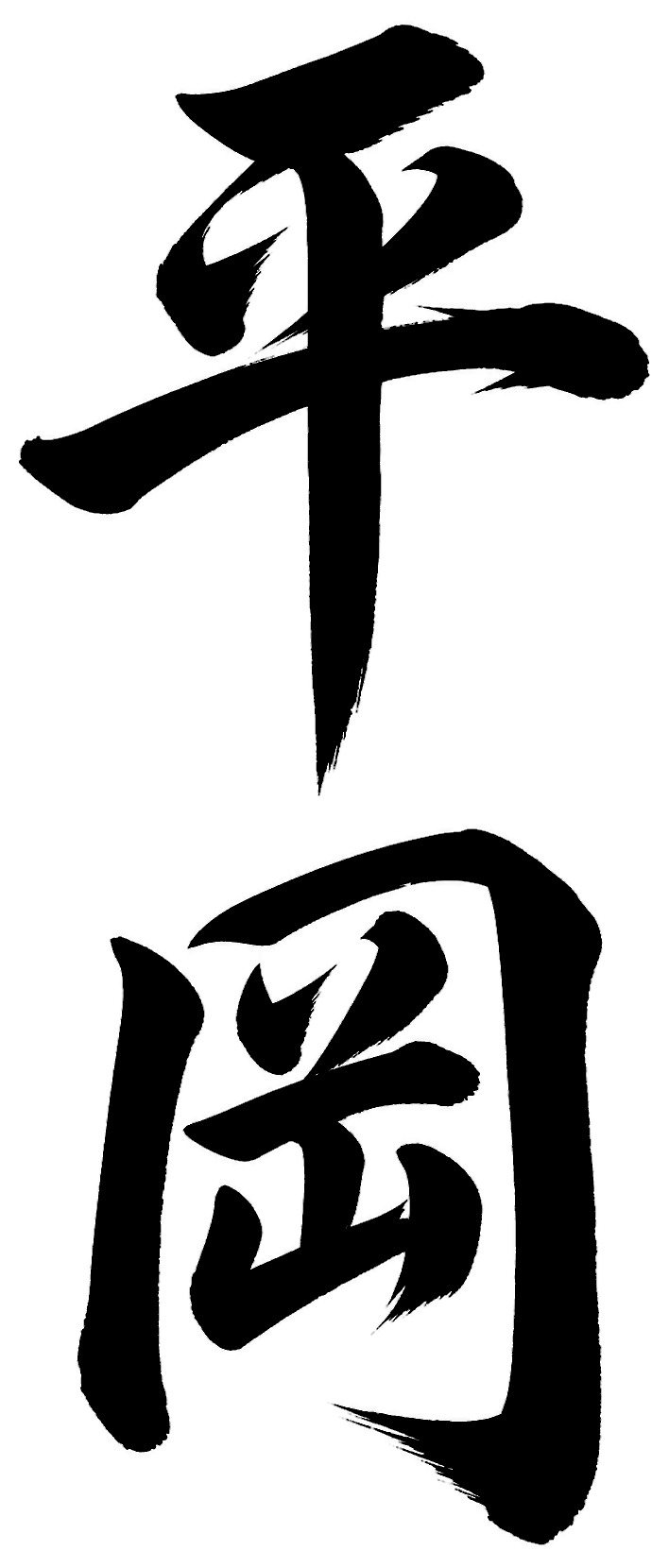 平岡