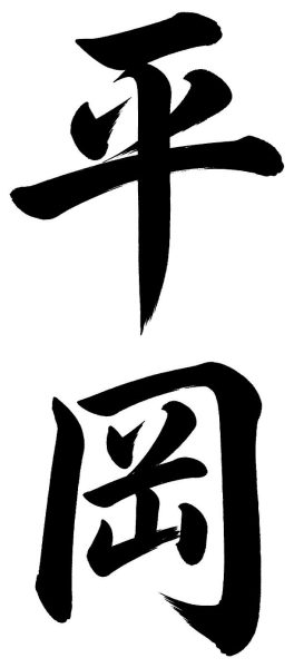 平岡