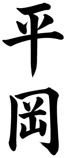 平岡