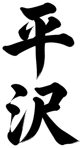 平沢