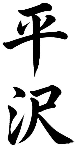 平沢