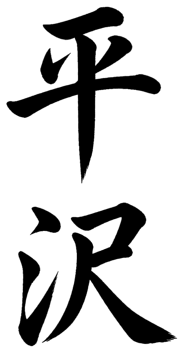 平沢