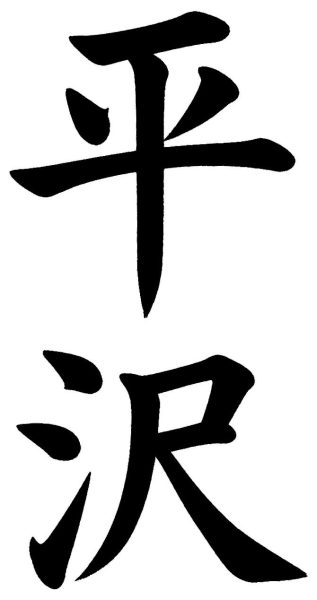 平沢