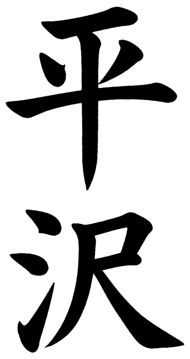 平沢