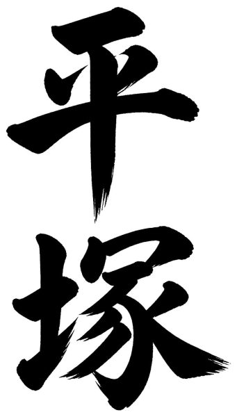 平塚