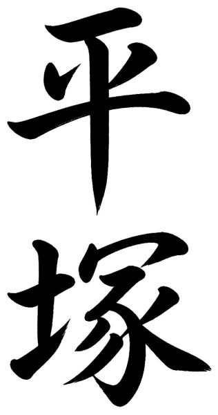 平塚