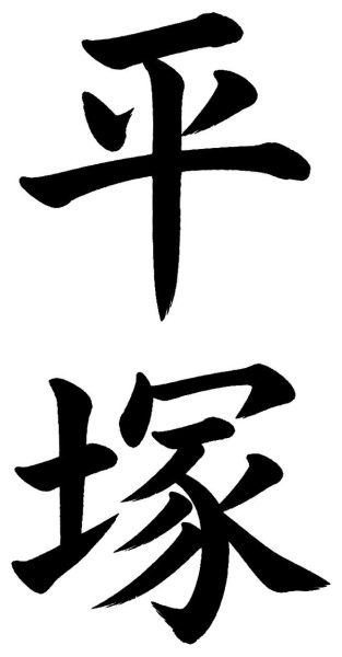 平塚