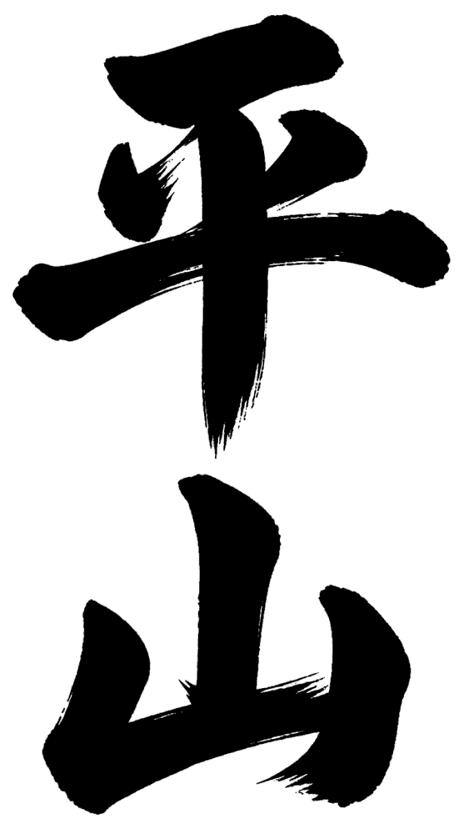 平山