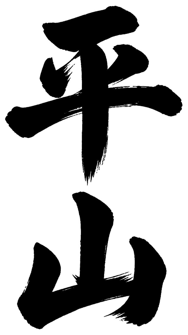 平山