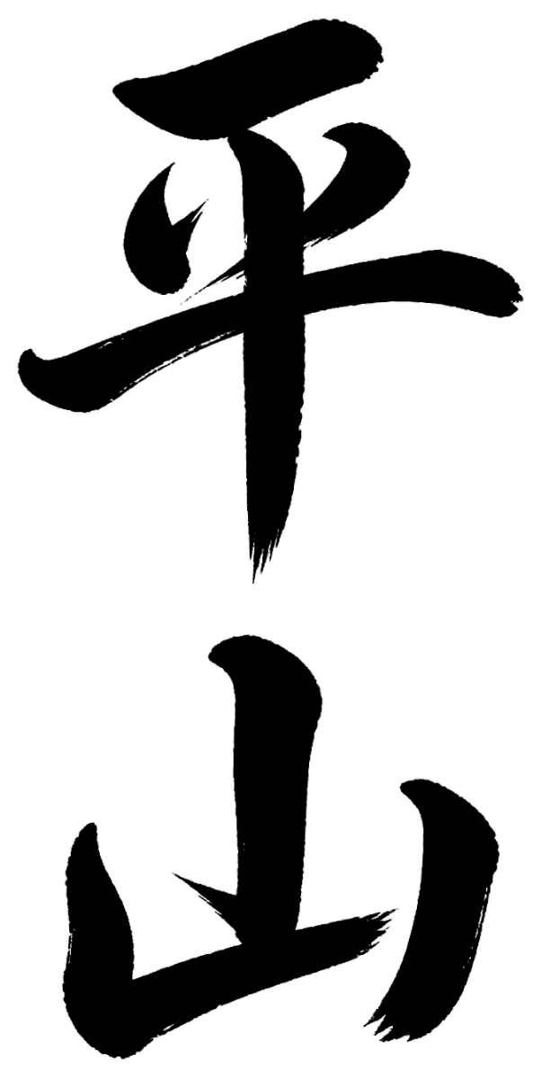 平山